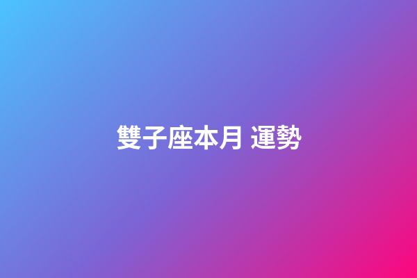 雙子座本月 運勢-第1張-星座運勢-玄機派